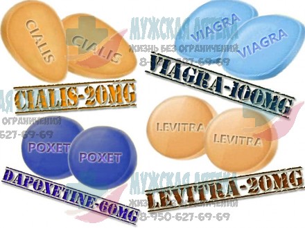 Виагра Сиалис Левитра Дапоксетин по 2шт пробник купить таблетки дешево